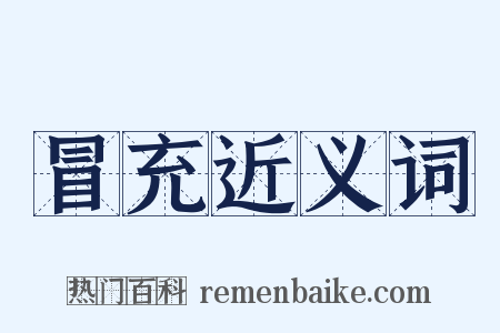 冒充近义词是什么意思的图片